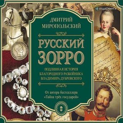 Дмитрий Миропольский - Русский Зорро, или Подлинная история благородного разбойника Владимира Дубровского (2019) MP3