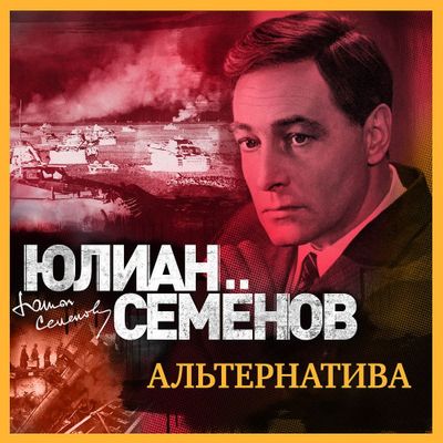 Юлиан Семёнов - Альтернатива (2019) MP3