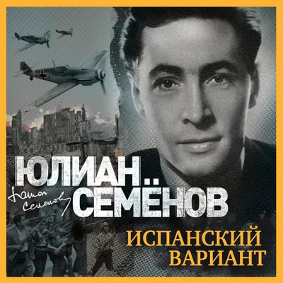 Юлиан Семёнов - Испанский вариант (2019) MP3 скачать торрент