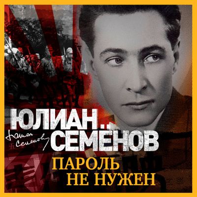 Юлиан Семёнов - Пароль не нужен (2019) MP3 скачать торрент