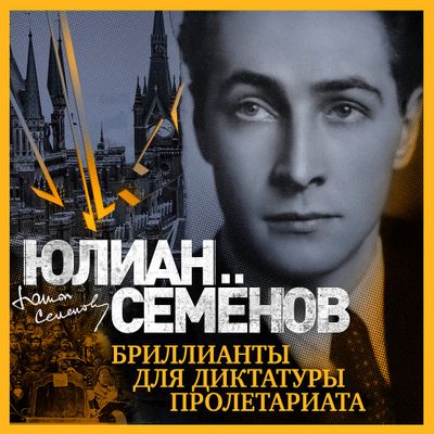 Юлиан Семёнов - Бриллианты для диктатуры пролетариата (2019) MP3 скачать торрент