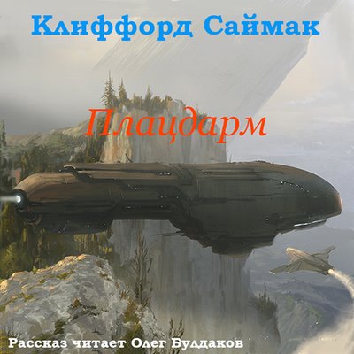 Клиффорд Саймак – Плацдарм (2019) MP3 скачать торрент