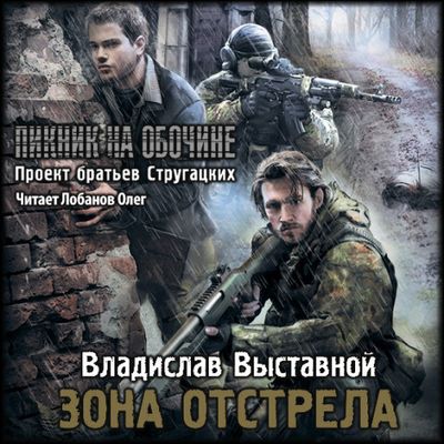 Владислав Выставной - Зона отстрела (2019) MP3 скачать торрент