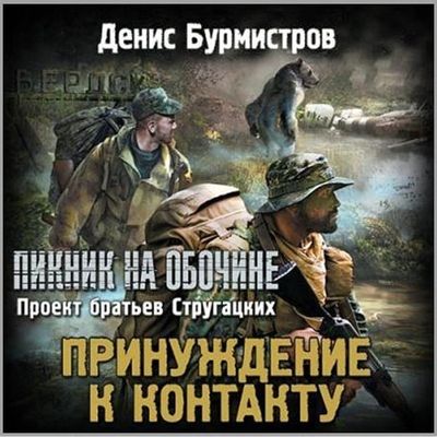 Денис Бурмистров - Принуждение к контакту (2019) MP3