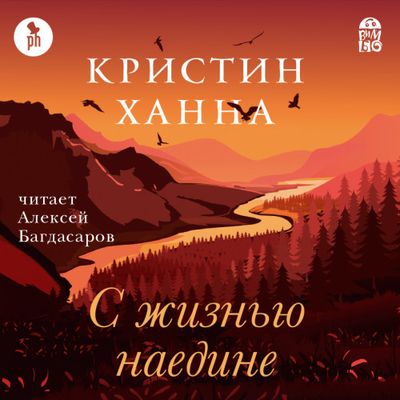 Кристин Ханна - С жизнью наедине (2019) MP3 скачать торрент