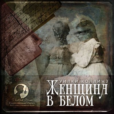 Уилки Коллинз - Женщина в белом (2019) MP3 скачать торрент