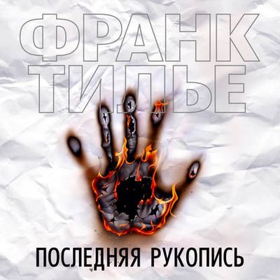 Франк Тилье - Последняя рукопись (2019) MP3