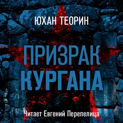 Юхан Теорин - Призрак кургана (2019) MP3 скачать торрент