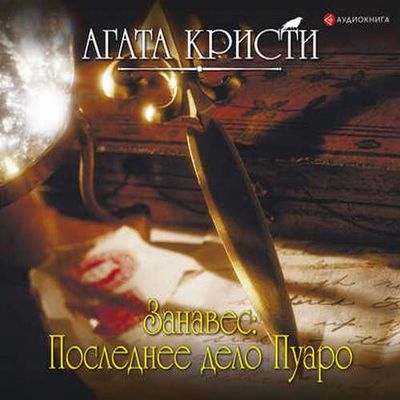 Агата Кристи - Занавес: Последнее дело Пуаро (2019) MP3 скачать торрент