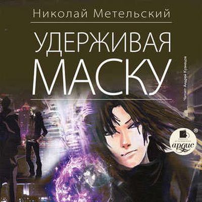 Николай Метельский - Маски 4. Удерживая маску (2019) MP3 скачать торрент