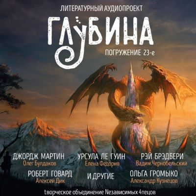 Сборник - Литературный аудиопроект «Глубина» [выпуск 23] (2019) MP3 скачать торрент