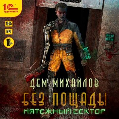 Дем Михайлов - Мир Астероид-Сити 2. Мятежный сектор (2019) MP3 скачать торрент