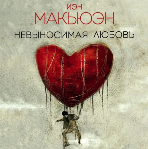 Иэн Макьюэн - Невыносимая любовь (2019) MP3 скачать торрент