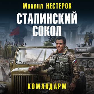 Михаил Нестеров - Сталинский сокол 4, Командарм (2019) MP3 скачать торрент