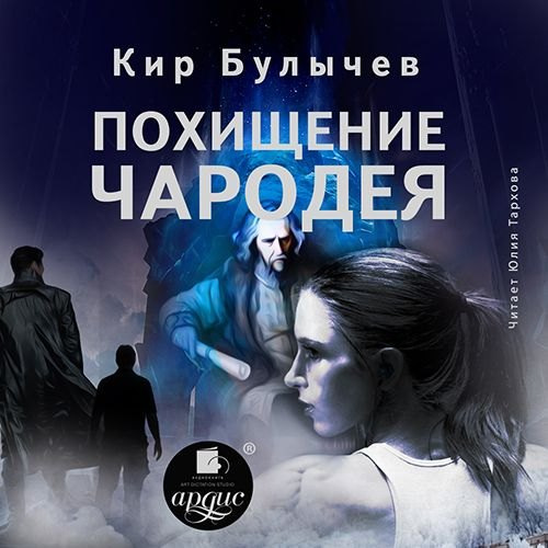 Кир Булычёв - Похищение чародея (2019) MP3