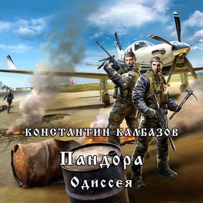 Калбазов Константин - Пандора 2. Одиссея (2019) MP3