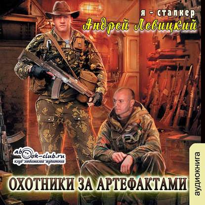 Андрей Левицкий - S.T.A.L.K.E.R.: Я – Сталкер. Охотники за артефактами (2019) MP3