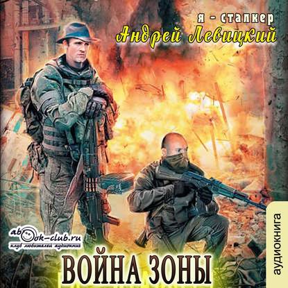 Андрей Левицкий - S.T.A.L.K.E.R.: Я – Сталкер. Война Зоны (2019) MP3 скачать торрент