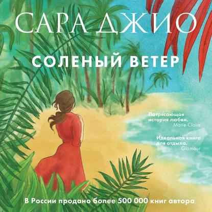 Сара Джио - Соленый ветер (2019) MP3 скачать торрент