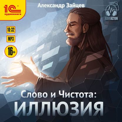 Александр Зайцев - Слово и Чистота 2. Иллюзия (2019) MP3