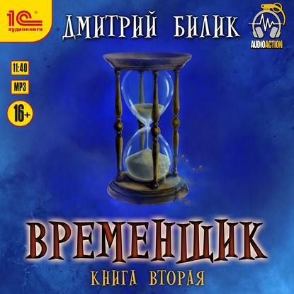 Дмитрий Билик - Нить миров 2. Временщик. Книга вторая (2019) MP3 скачать торрент