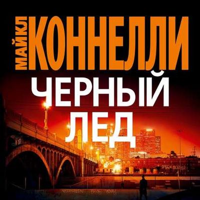 Майкл Коннелли - Черный Лед (2019) MP3