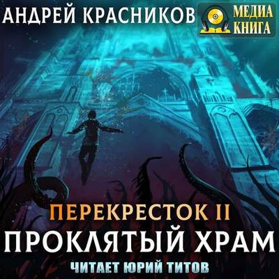 Андрей Красников - Перекресток 2. Проклятый Храм (2019) MP3 скачать торрент