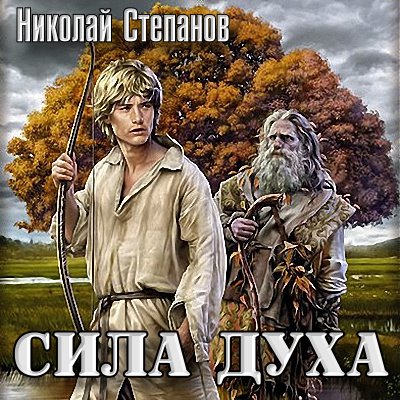 Николай Степанов - Сила духа (2019) MP3 скачать торрент