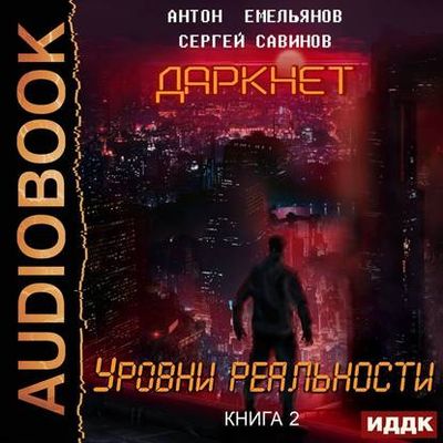 Антон Емельянов, Сергей Савинов - Даркнет 2. Уровни Реальности (2019) МР3