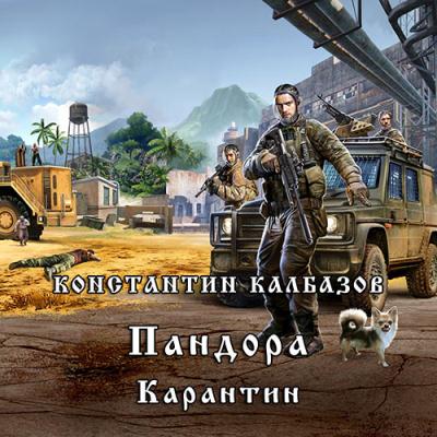Калбазов Константин - Пандора 1. Карантин (2019) MP3