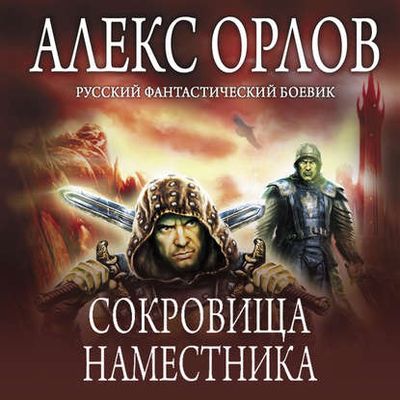 Орлов Алекс - Цикл «Сокровища наместника» [Книги 1-3] (2019) MP3 скачать торрент