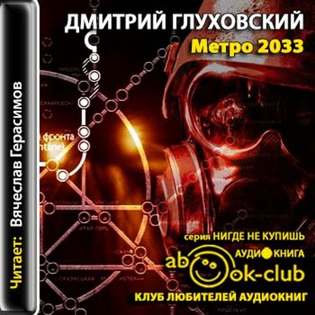 Дмитрий Глуховский - Метро 2033 (2013) MP3