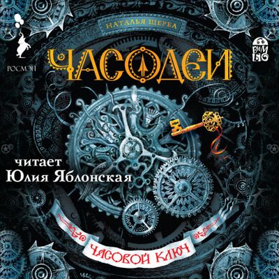 Наталья Щерба - Часодеи 1. Часовой ключ (2018) MP3 скачать торрент