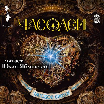 Наталья Щерба - Часодеи 2. Часовое сердце (2019) MP3