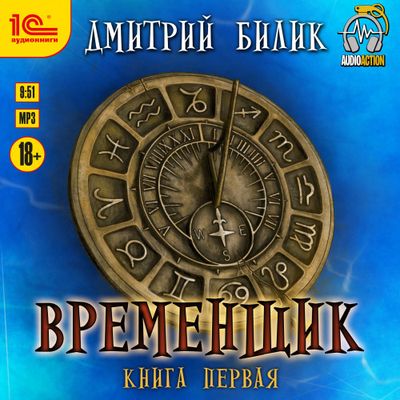 Дмитрий Билик – Нить миров 1. Временщик (2019) MP3