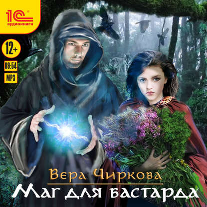 Вера Чиркова - Маглор 1. Маг для бастарда (2018) МР3 скачать торрент