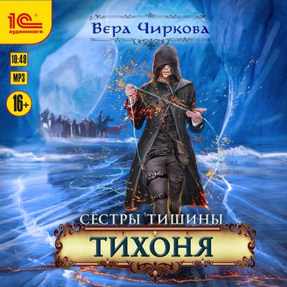 Вера Чиркова - Сестры Тишины 2, Тихоня (2019) MP3