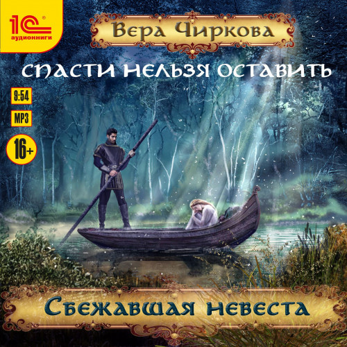 Вера Чиркова - Спасти нельзя оставить 1, Сбежавшая невеста (2019) MP3 скачать торрент