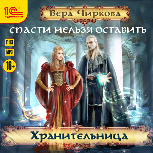 Вера Чиркова - Спасти нельзя оставить 2, Хранительница (2019) MP3