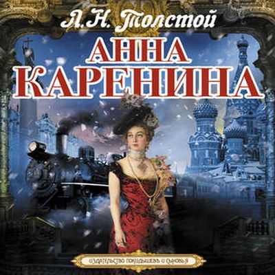 Лев Толстой - Анна Каренина (чит. Александр Клюквин) (2018) MP3 скачать торрент