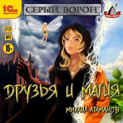 Михаил Атаманов - Серый Ворон 3. Друзья и магия (2019) MP3 скачать торрент