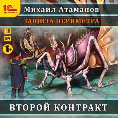 Михаил Атаманов - Защита Периметра 3. Второй контракт (2019) MP3