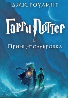 Роулинг Джоан Кейтлин - Гарри Поттер и Принц-полукровка (2006) MP3 скачать торрент