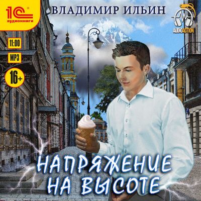 Владимир Ильин - Напряжение 5. Напряжение на высоте (2019) MP3