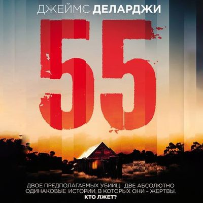 Джеймс Деларджи - 55 (2019) MP3 скачать торрент