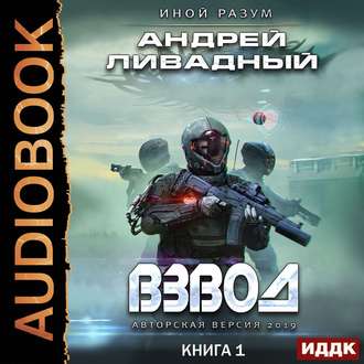 Андрей Ливадный - Иной Разум 1, Взвод (2019) MP3 скачать торрент