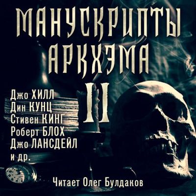 Сборник – Манускрипты Аркхэма 2 (2020) MP3 скачать торрент