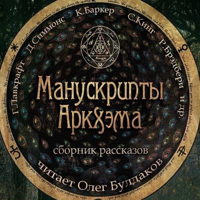 Сборник – Манускрипты Аркхэма (2018) MP3