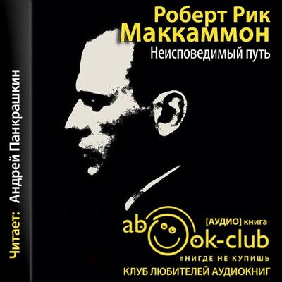 Роберт Маккаммон - Неисповедимый путь (2019) MP3 скачать торрент