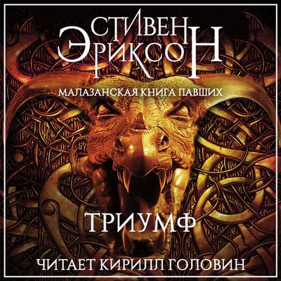 Стивен Эриксон - Малазанская империя. Триумф (2019) МР3 скачать торрент